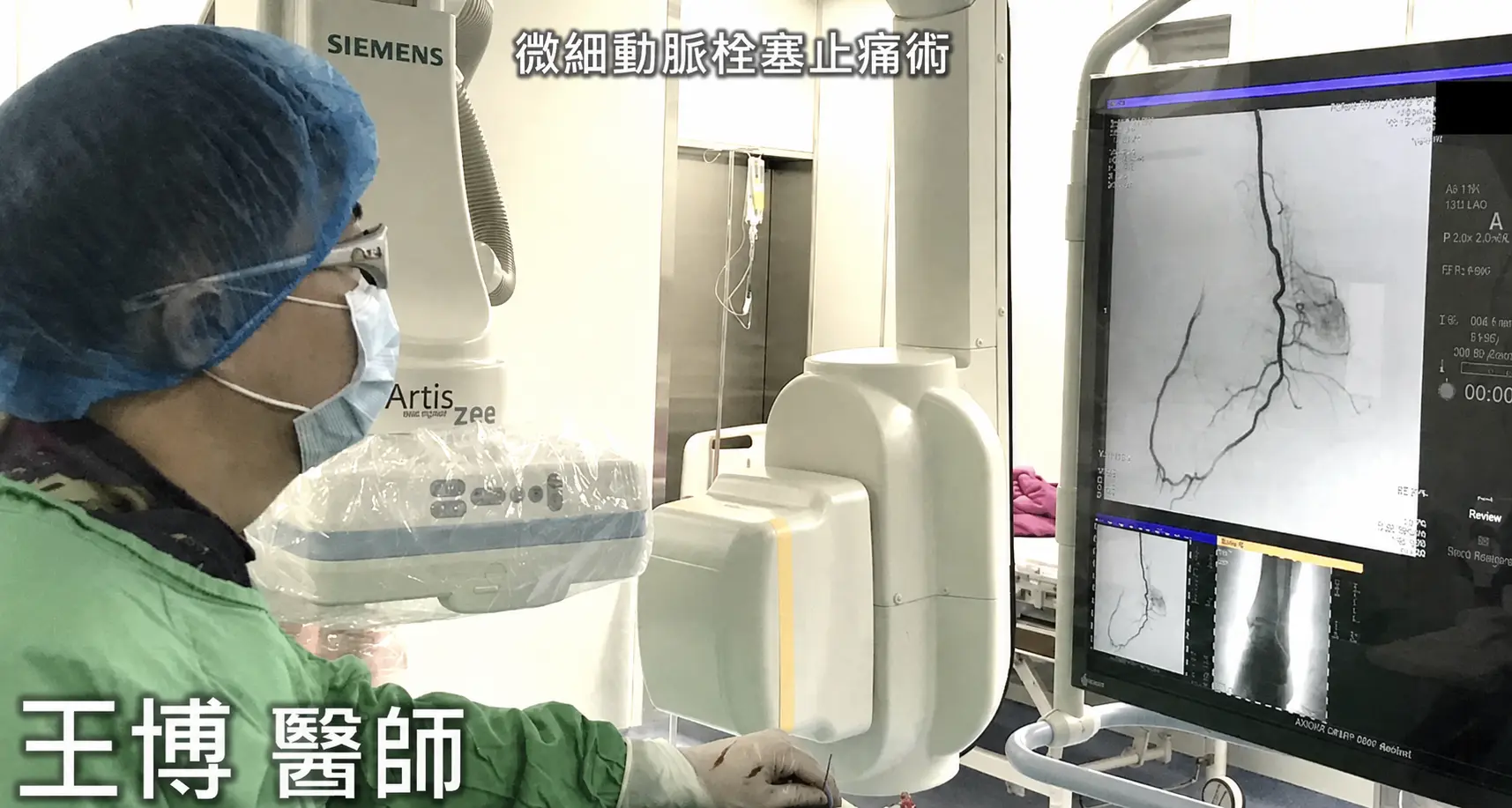 王博醫師執行微細動脈栓塞止痛術